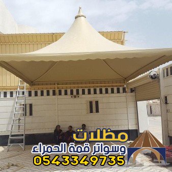 مظلات هرميةفي المدينة المنورة أفضل مواصفات المظلات الهرمية جميع انواعها