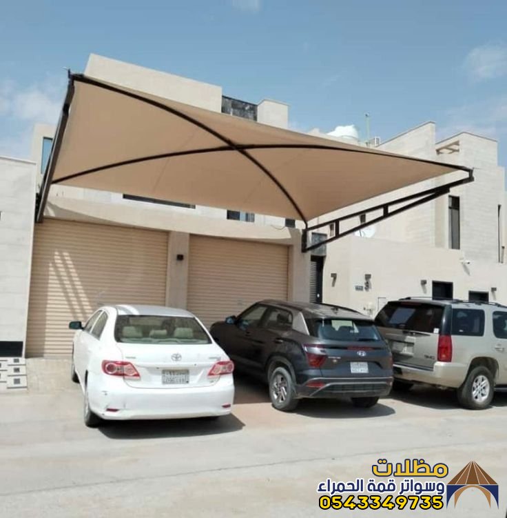 افضل مظلات سيارات في المدينة المنورة من مظلات قمة الحمراء