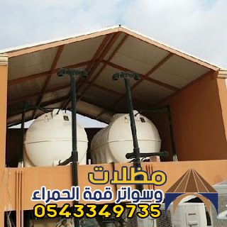 تركيب مظلات خزانات حي الدفاع المدينه المنورة