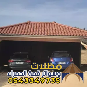 افضل انواع القرميد ومظلات السيارات بالمدينه:للأسعار والمواصفات لعام 2026