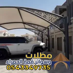صيانة مظلات المدينة 0543349735